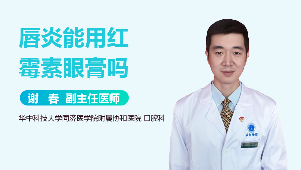 唇炎能用红霉素眼膏吗