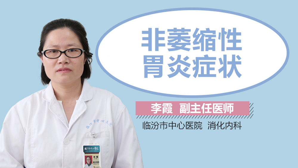 非萎缩性胃炎症状