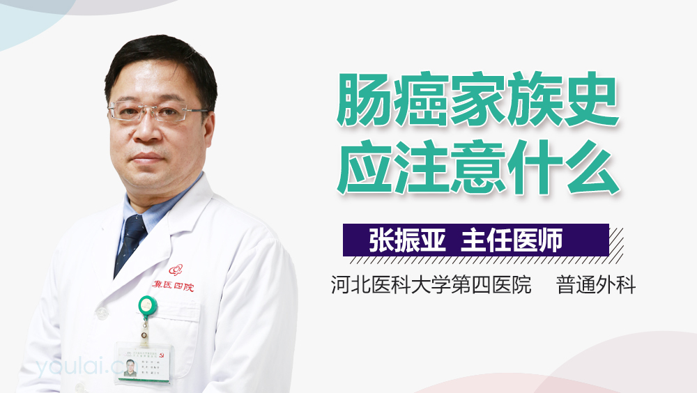 肠癌家族史应注意什么