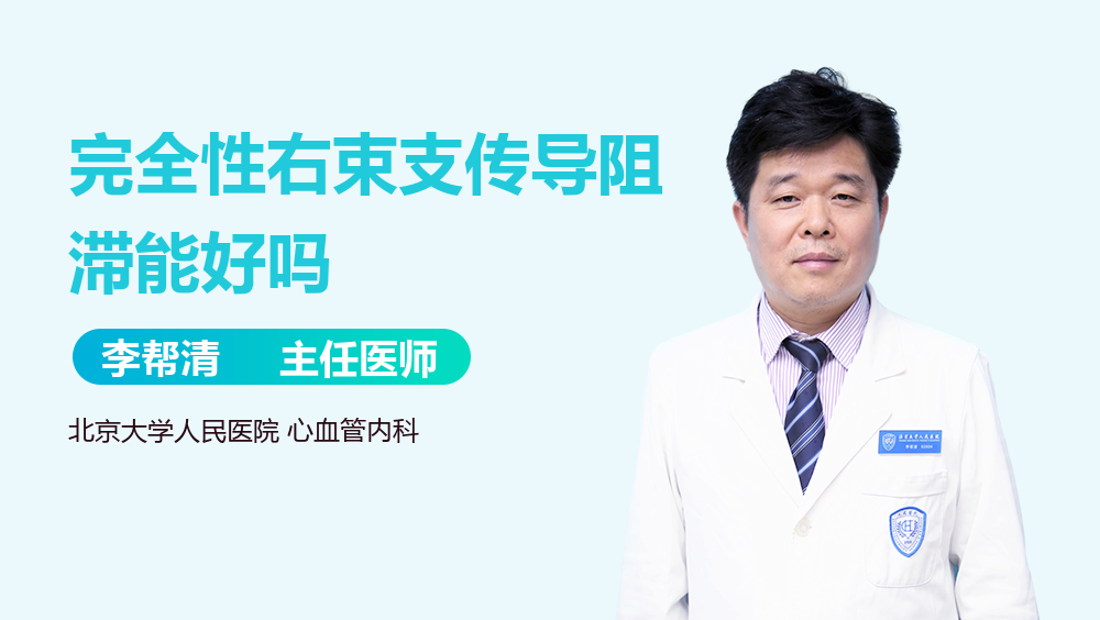 完全性右束支传导阻滞能好吗