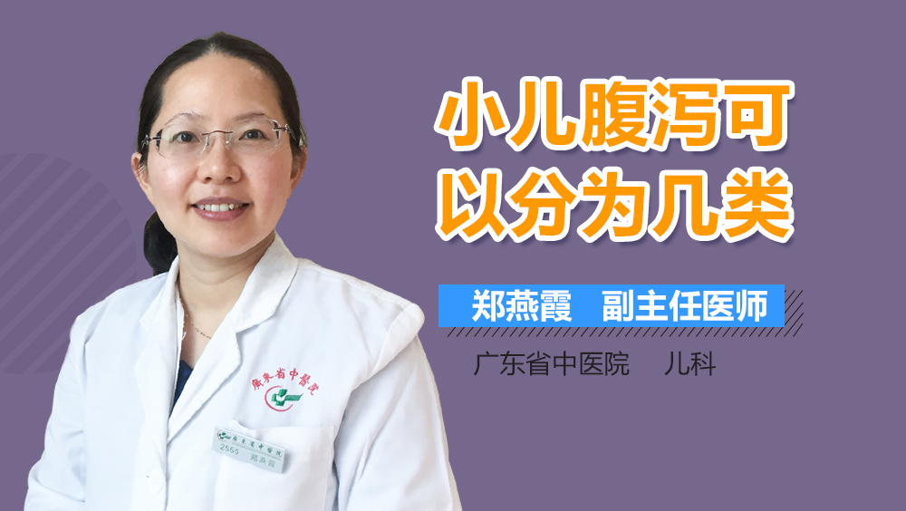 小儿腹泻可以分为几类