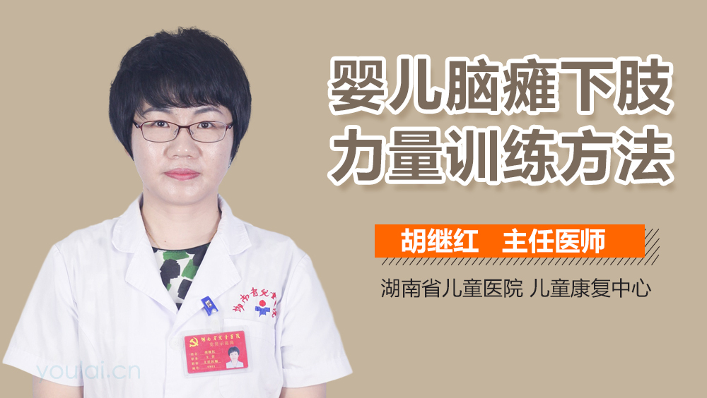 婴儿脑瘫下肢力量训练方法