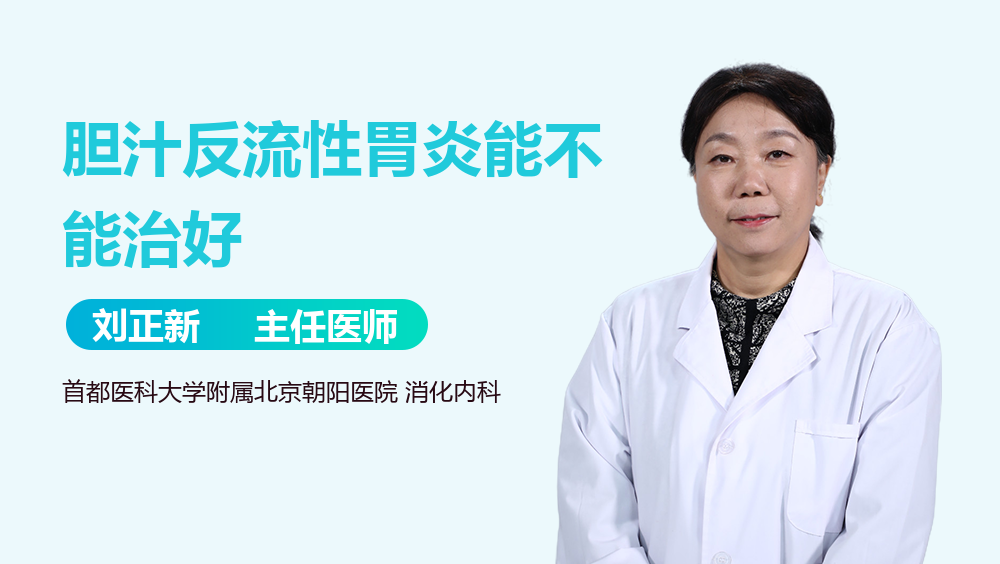 胆汁反流性胃炎能不能治好