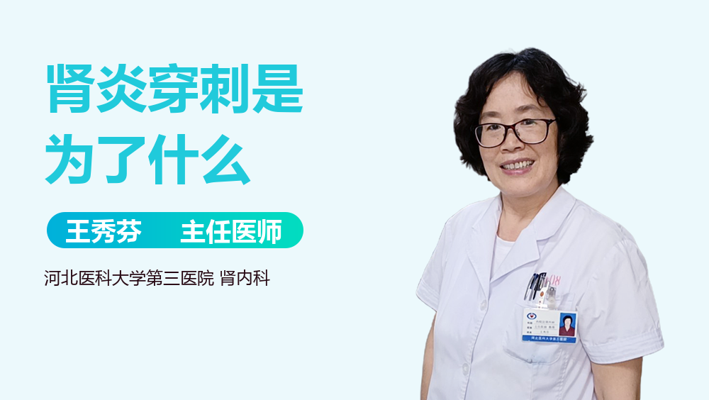 肾炎穿刺是为了什么