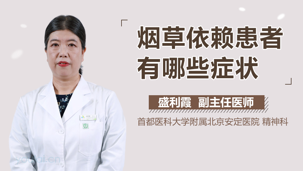 烟草依赖患者有哪些症状