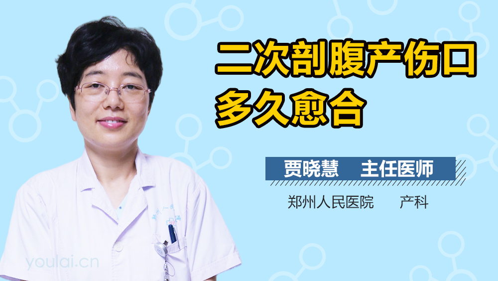 二次剖腹产伤口多久愈合