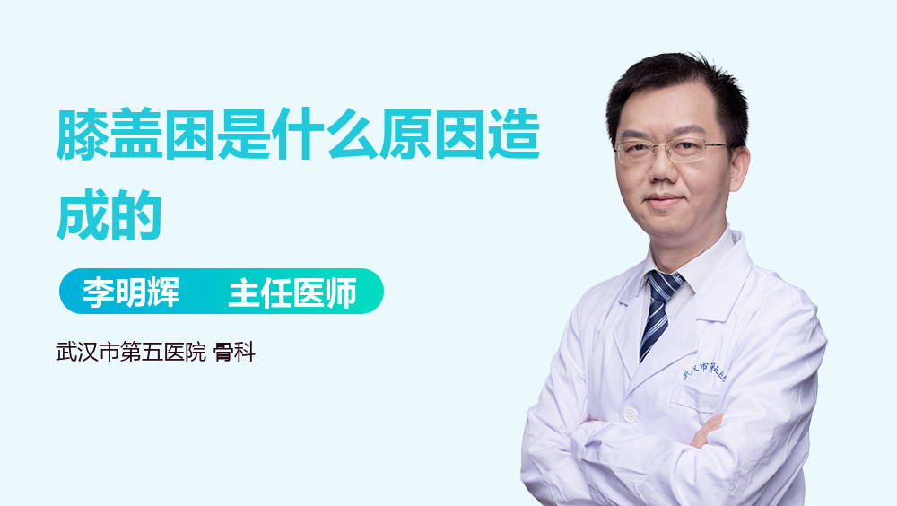 膝盖困是什么原因造成的