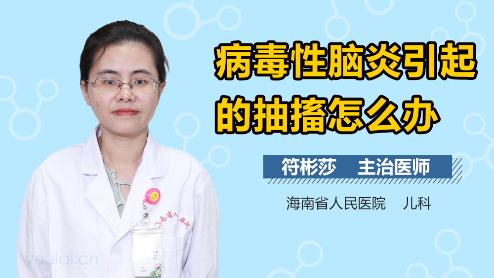 病毒性脑炎引起的抽搐怎么办