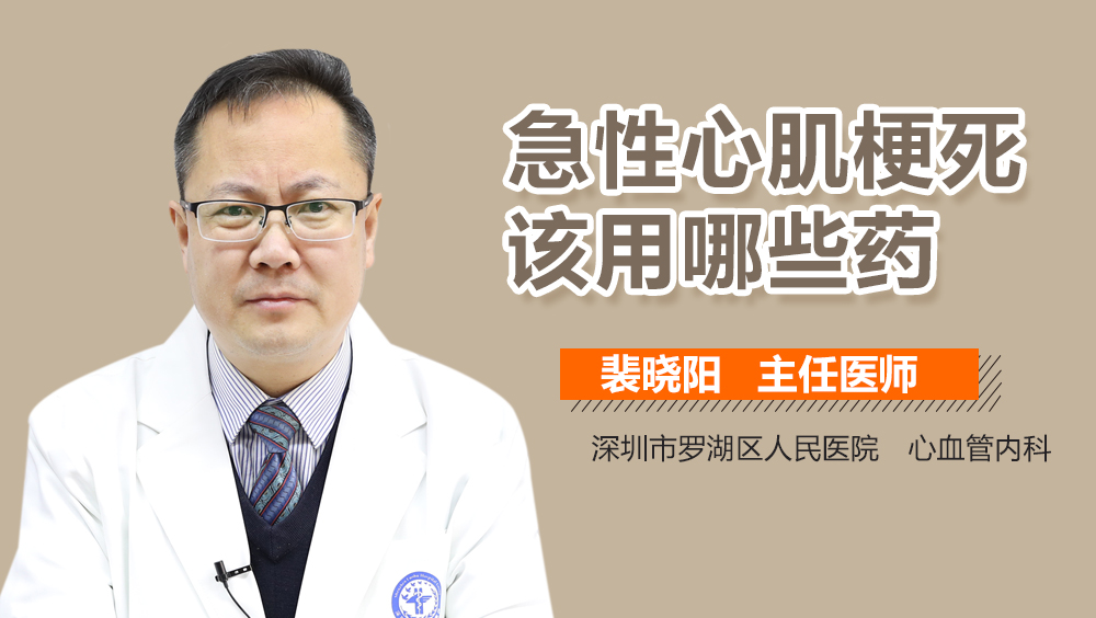 急性心肌梗死该用哪些药