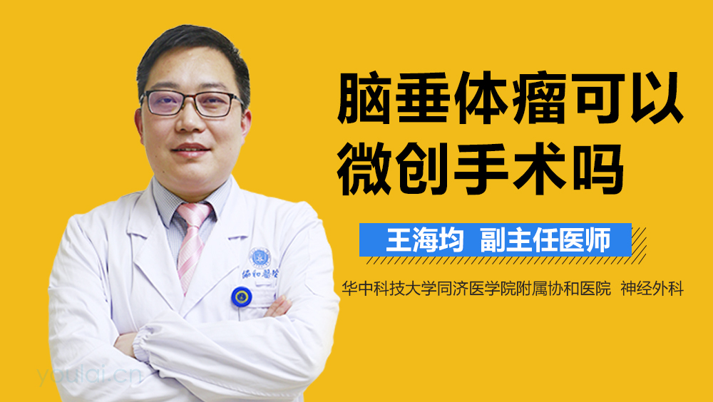 脑垂体瘤可以微创手术吗