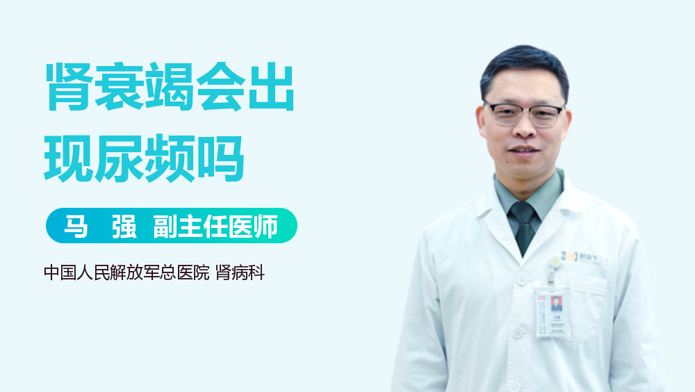 肾衰竭会出现尿频吗