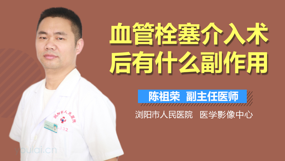 血管栓塞介入术后有什么副作用