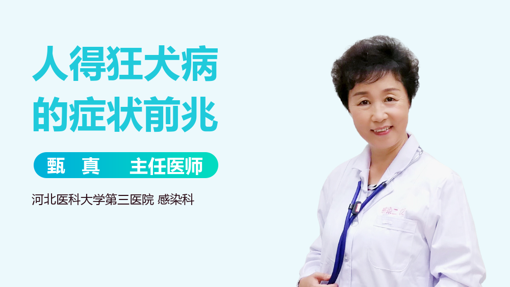 人得狂犬病的症状前兆