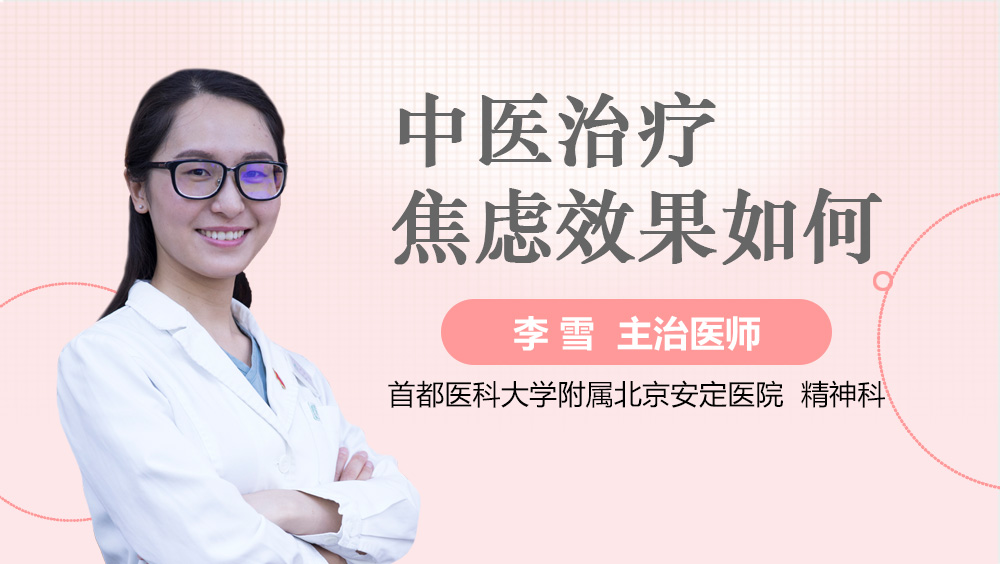 中医治疗焦虑效果如何
