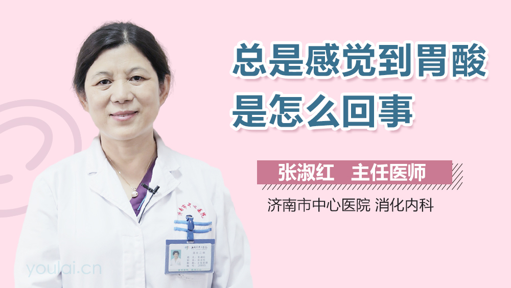 总是感觉到胃酸是怎么回事