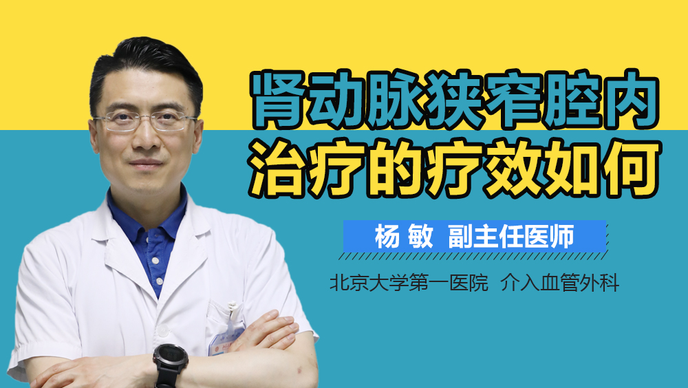 肾动脉狭窄腔内治疗的疗效如何