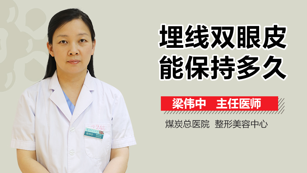 埋线双眼皮能保持多久