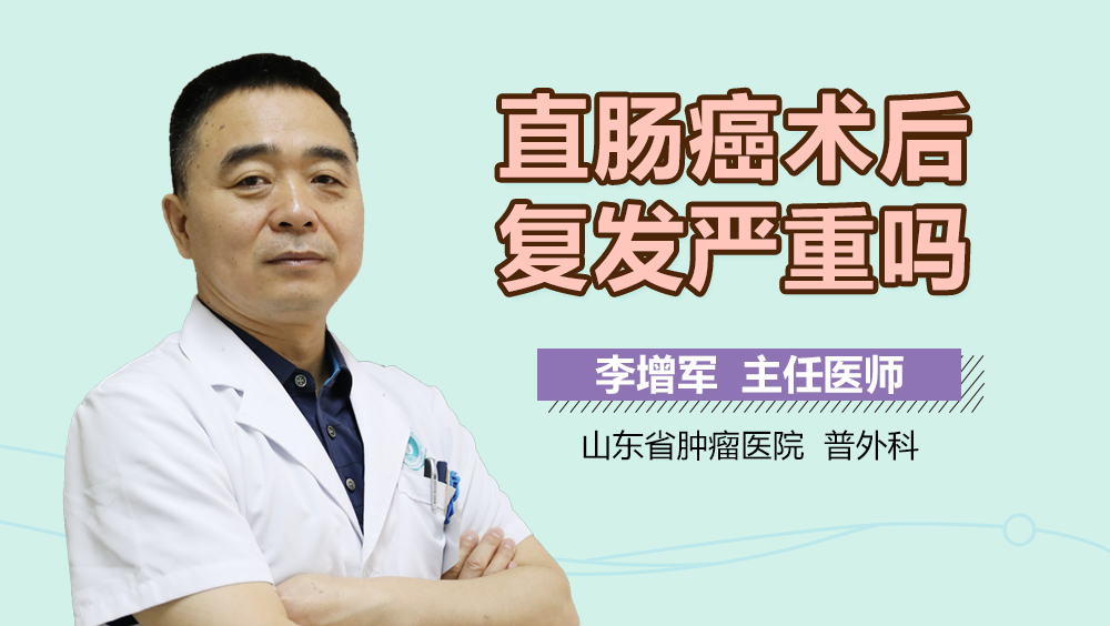 直肠癌术后复发严重吗