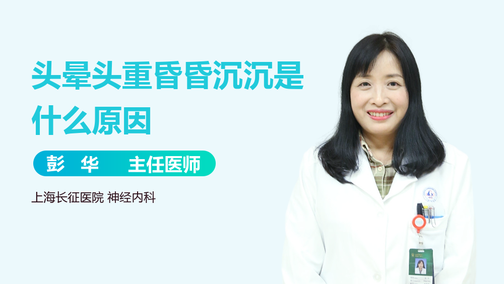 头晕头重昏昏沉沉是什么原因