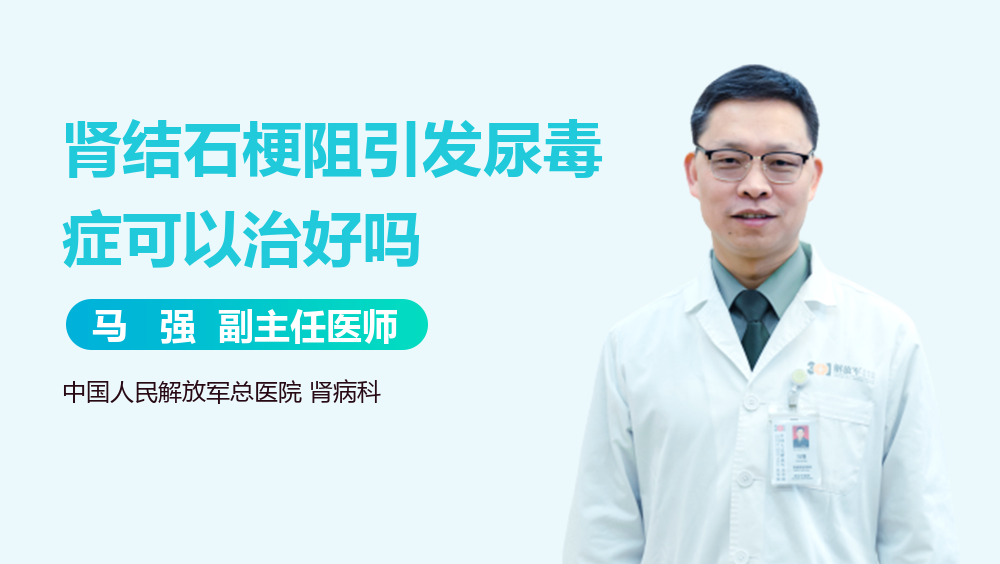 肾结石梗阻引发尿毒症可以治好吗