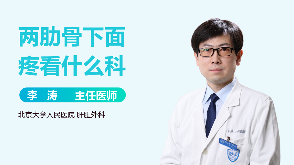 两肋骨下面疼看什么科