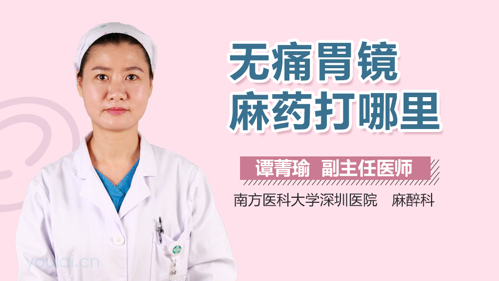 无痛胃镜麻药打哪里