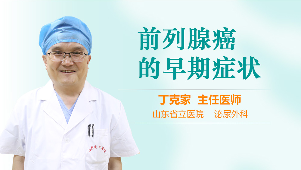 前列腺癌的早期症状