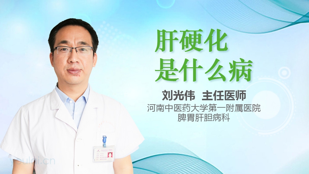 肝硬化是什么病