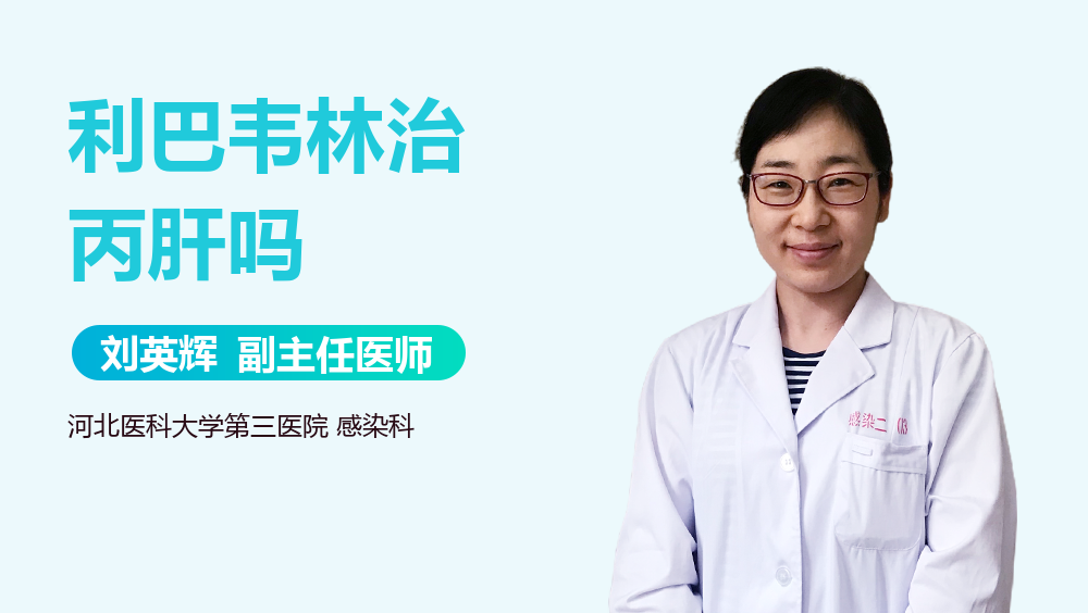 利巴韦林治丙肝吗