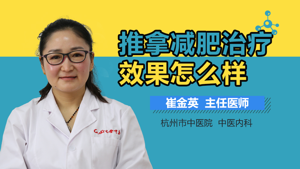 推拿减肥治疗效果怎么样