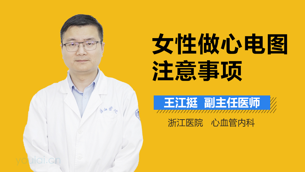 女性做心电图注意事项