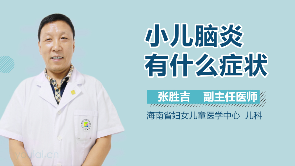 小儿脑炎有什么症状