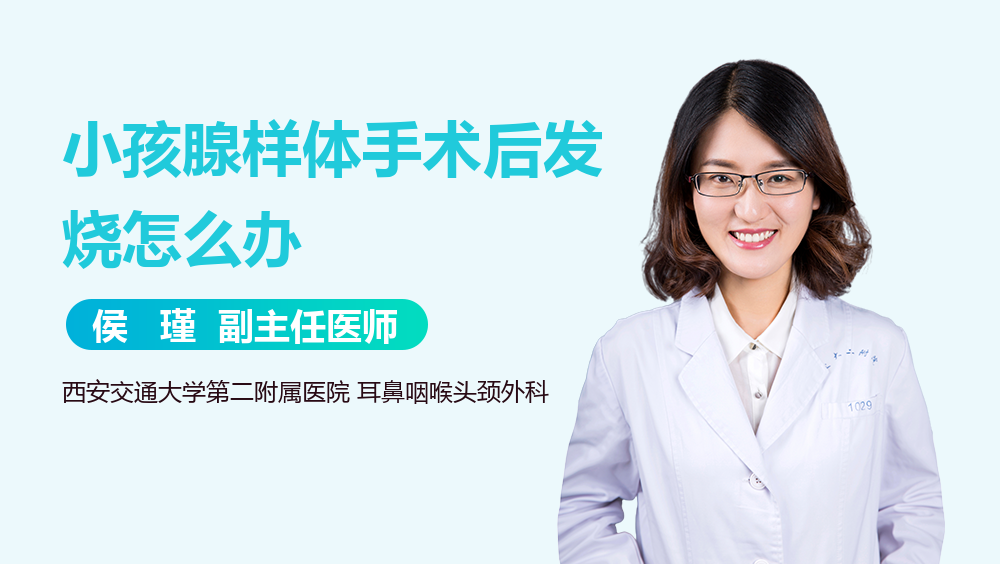 小孩腺样体手术后发烧怎么办