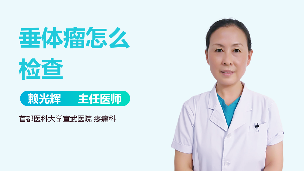 垂体瘤怎么检查