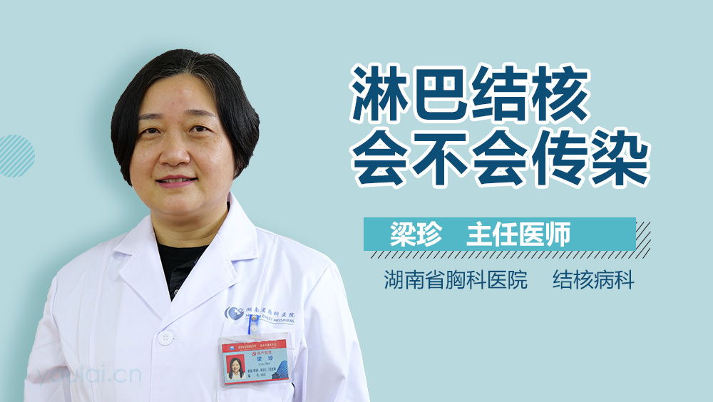 淋巴结核会不会传染