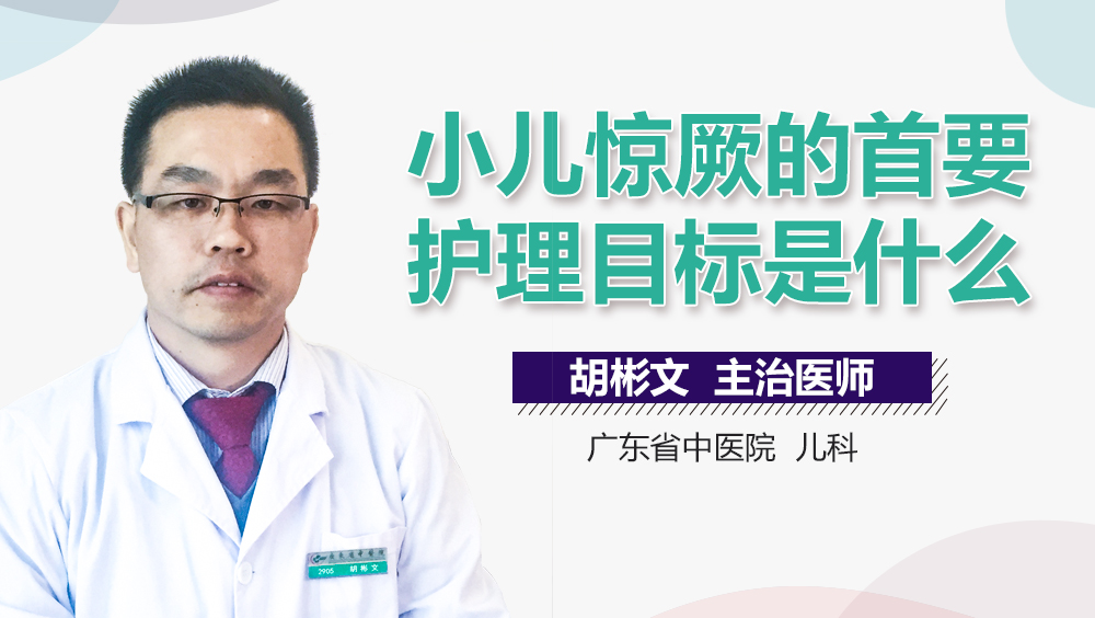 小儿惊厥的首要护理目标是什么