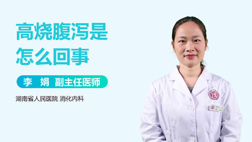 高烧腹泻是怎么回事