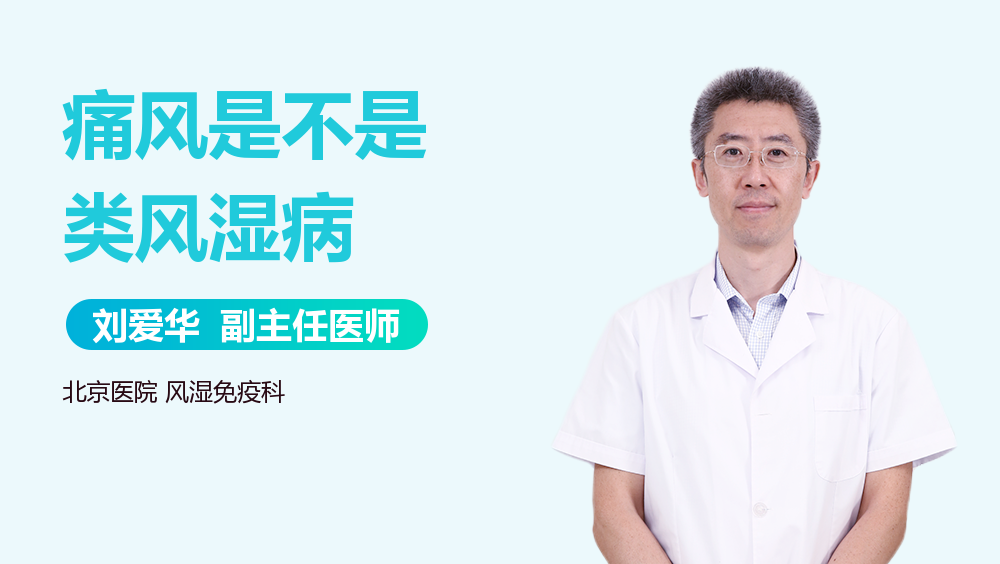 痛风是不是类风湿病