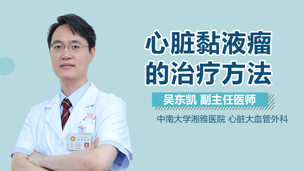 心脏黏液瘤的治疗方法