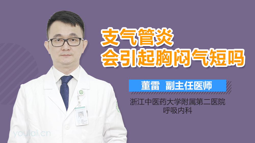 支气管炎会引起胸闷气短吗