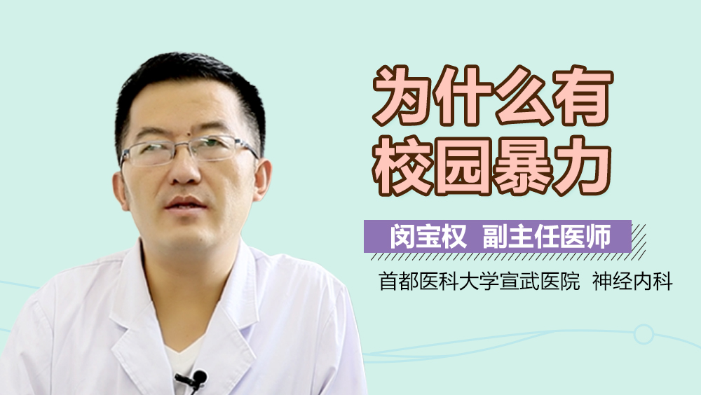 为什么有校园暴力