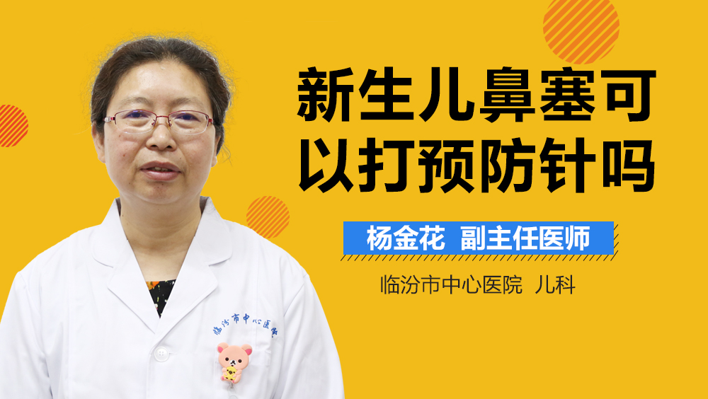 新生儿鼻塞可以打预防针吗