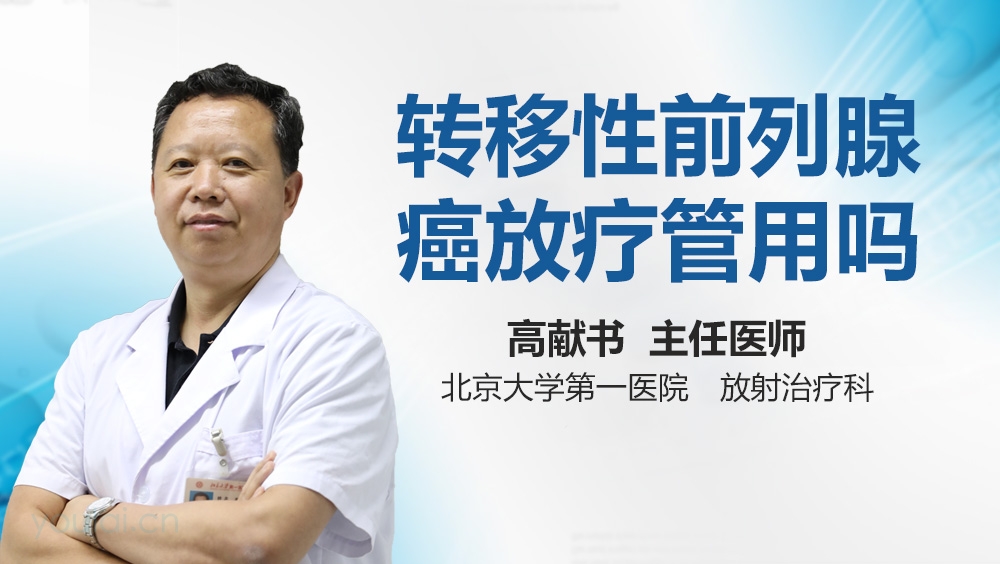 转移性前列腺癌放疗管用吗