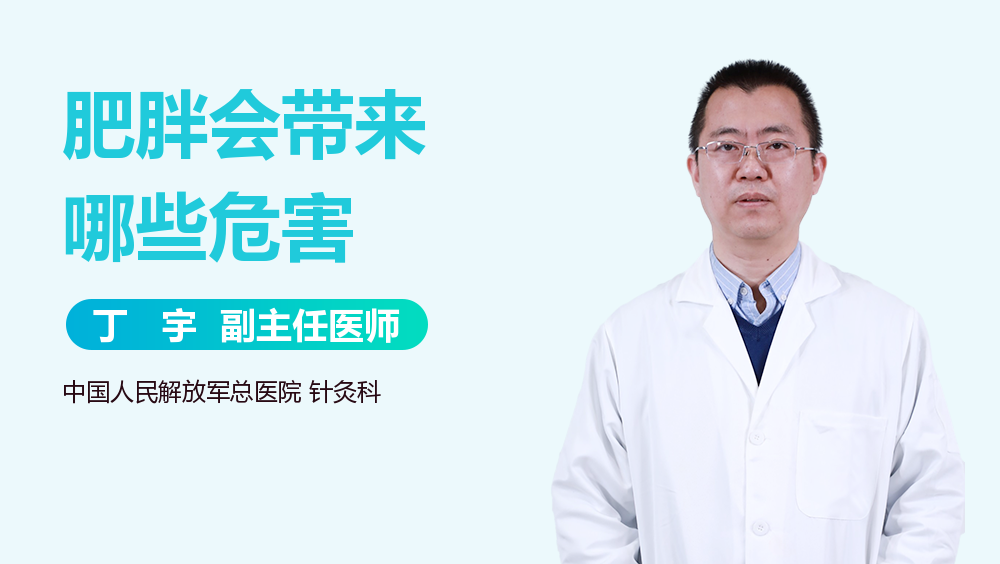 肥胖会带来哪些危害