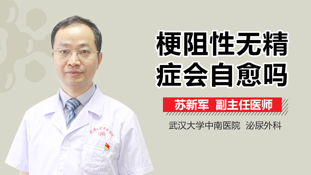 梗阻性无精症会自愈吗