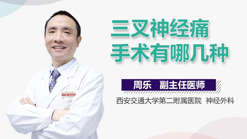 三叉神经痛手术有哪几种