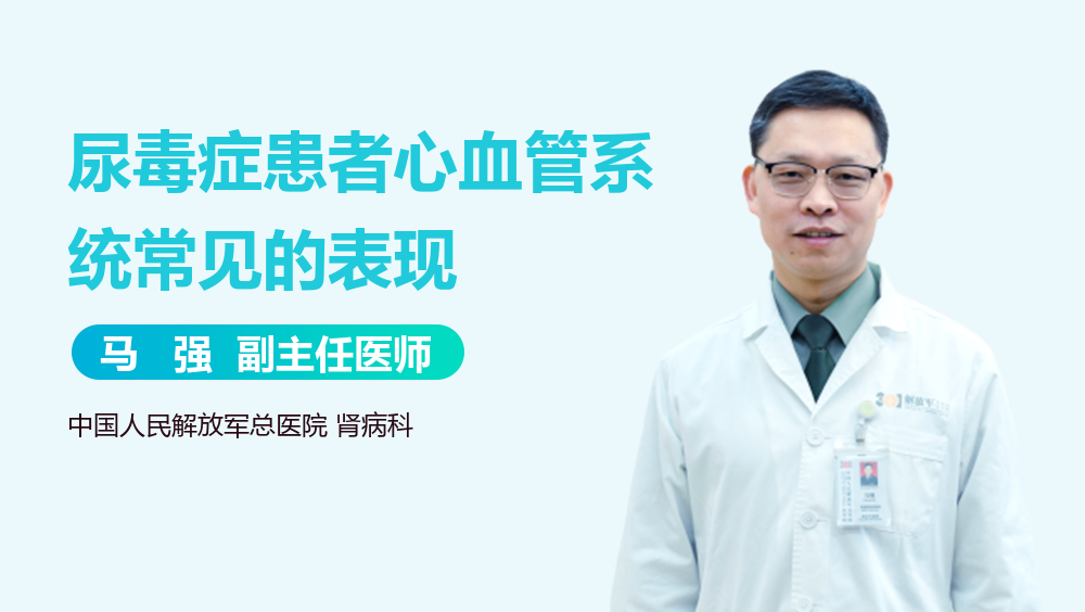 尿毒症患者心血管系统常见的表现