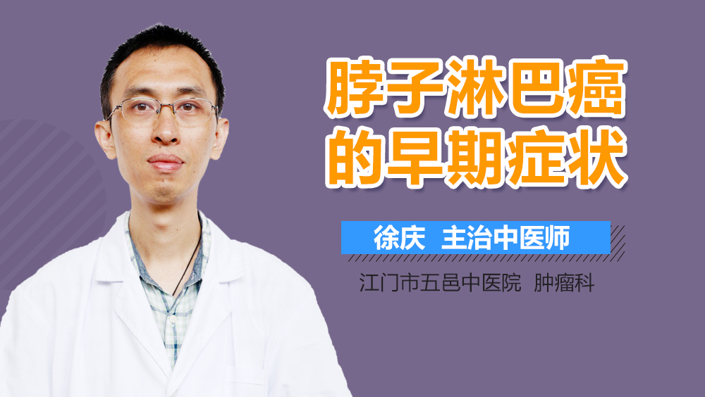 脖子淋巴癌的早期症状