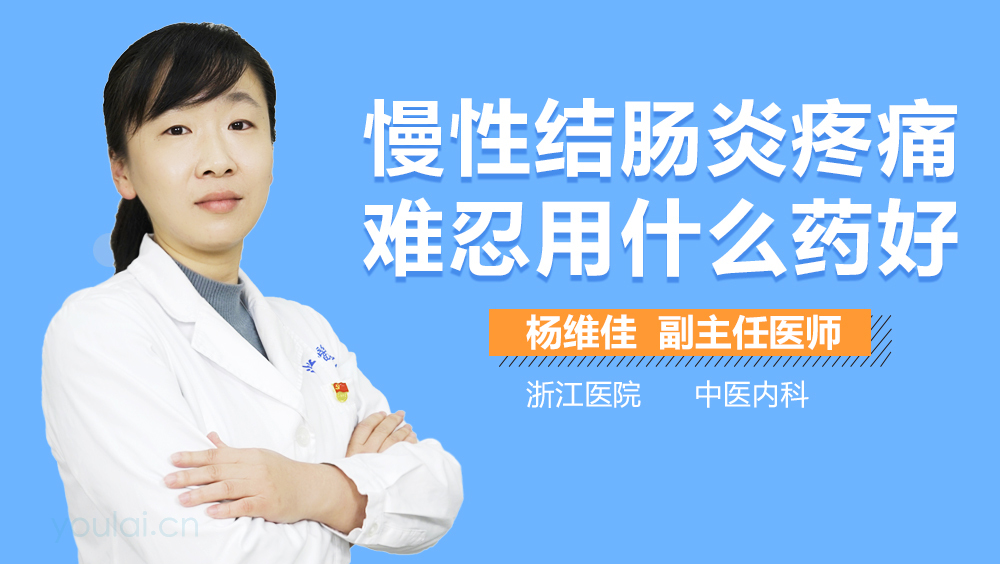 慢性结肠炎疼痛难忍用什么药好