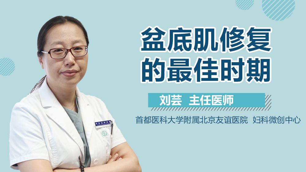 盆底肌修复的最佳时期